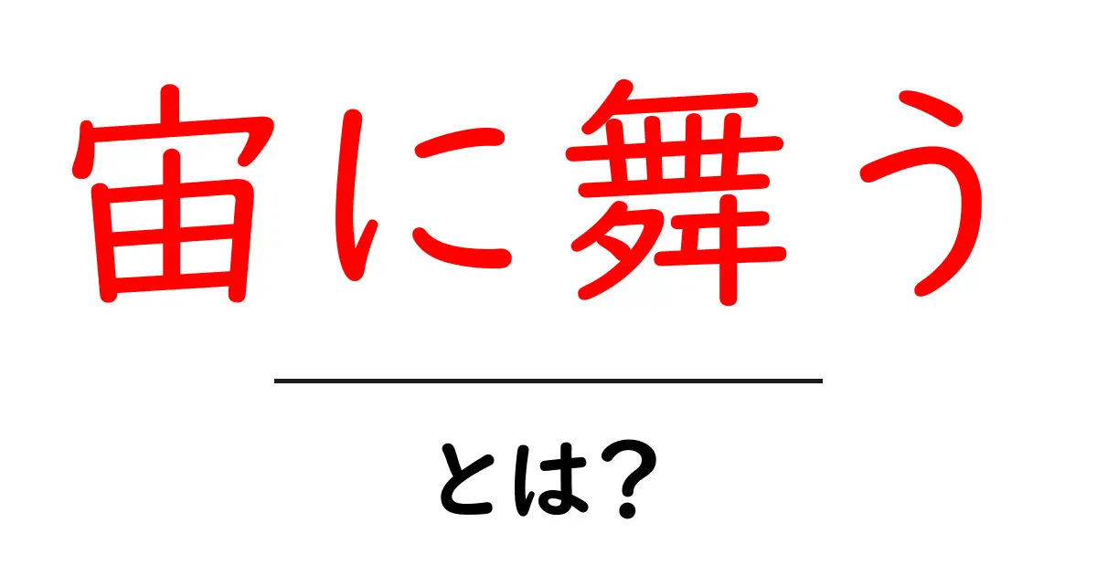 宙に舞うとは？初心者にも分かる意味と使い方ガイド共起語・同意語・対義語も併せて解説！