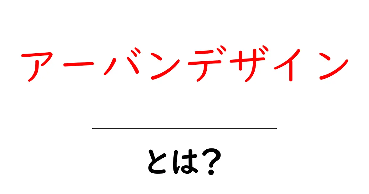 アーバンデザインとは？初心者にもわかる都市をつくる考え方共起語・同意語・対義語も併せて解説！