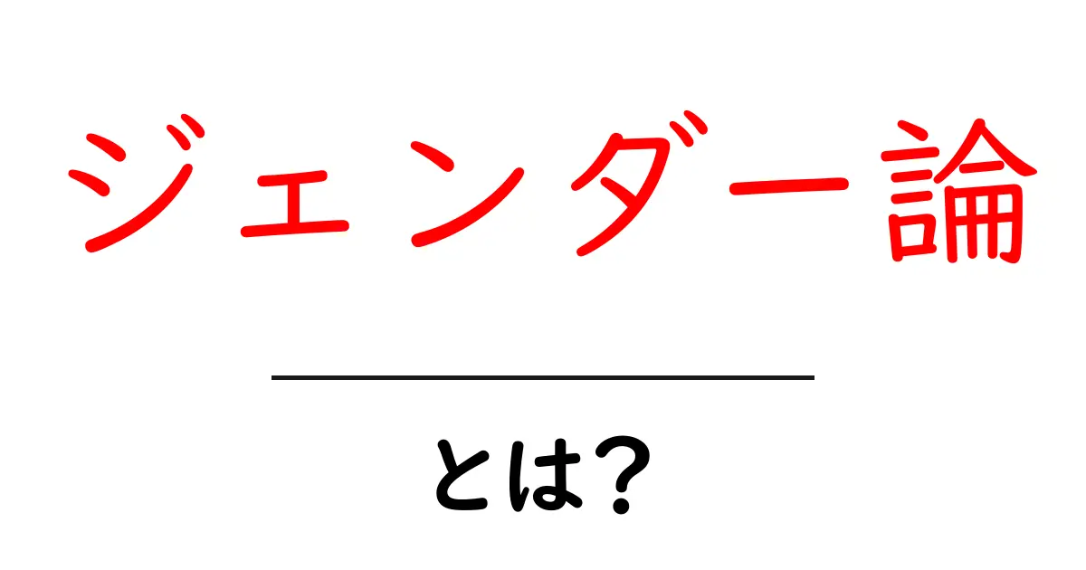ジェンダー論とは？初心者向けの基礎ガイド共起語・同意語・対義語も併せて解説！