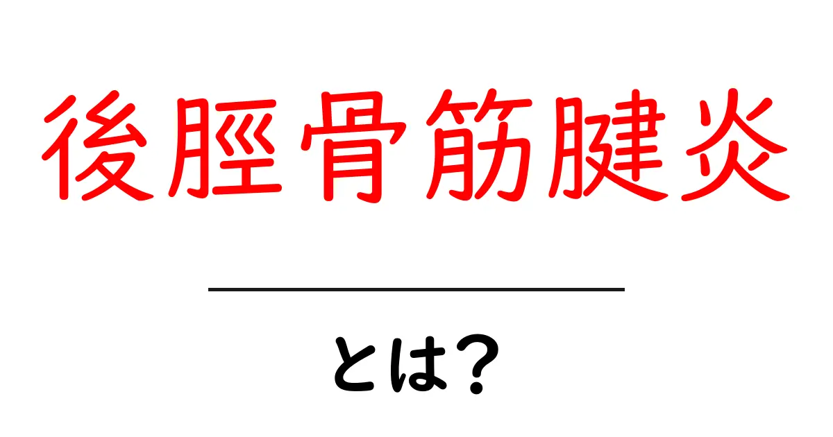 後脛骨筋腱炎とは?初心者向けガイド:原因・症状・セルフケアを詳しく解説共起語・同意語・対義語も併せて解説!
