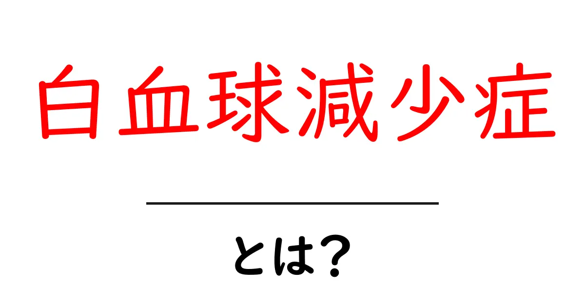 白血球減少症とは？初心者にもわかる基本と対処法ガイド共起語・同意語・対義語も併せて解説！
