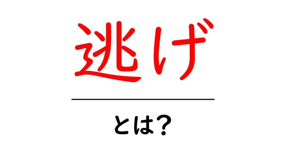 逃げとは？初心者でもわかる意味と使い方ガイド共起語・同意語・対義語も併せて解説！