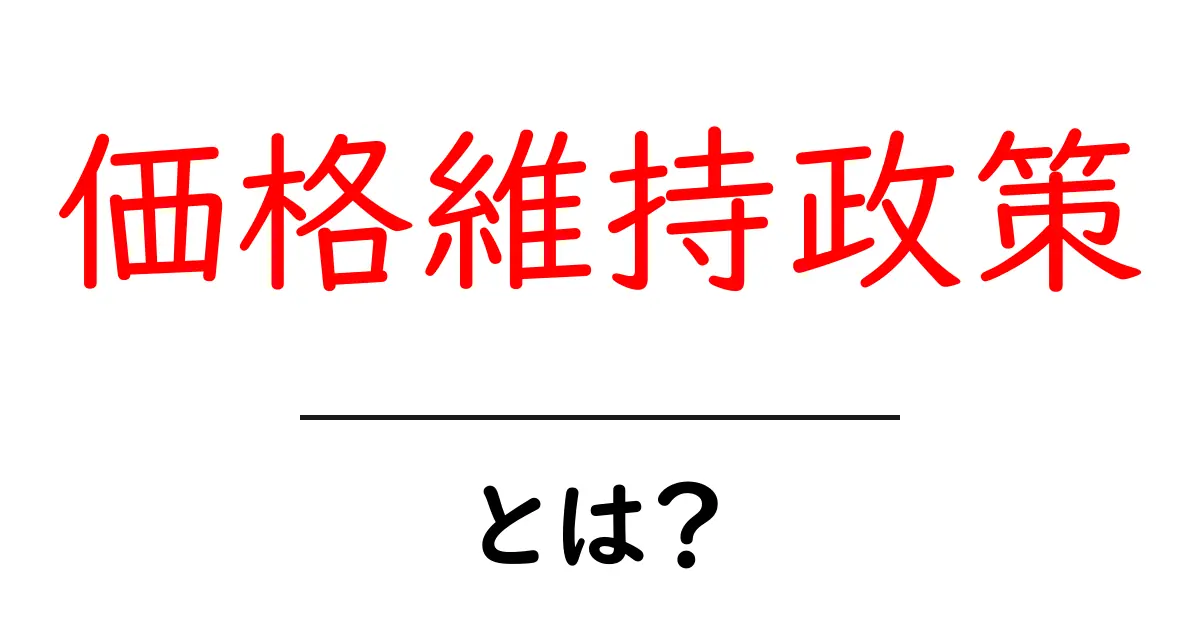 価格維持政策とは？初心者にも分かる基礎解説共起語・同意語・対義語も併せて解説！