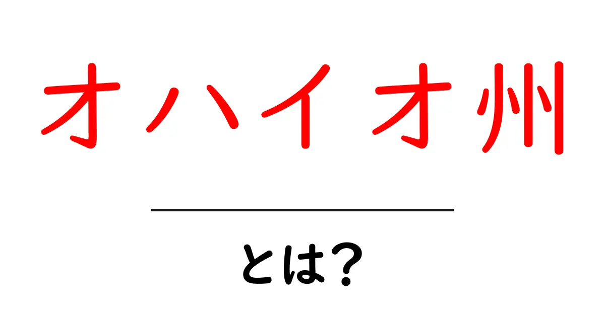 オハイオ州・とは？初心者にもわかる基礎ガイドと旅のヒント共起語・同意語・対義語も併せて解説！
