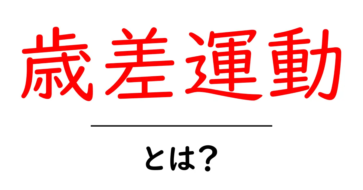 歳差運動とは？地球の長い回転が作る不思議を中学生にもわかる解説共起語・同意語・対義語も併せて解説！