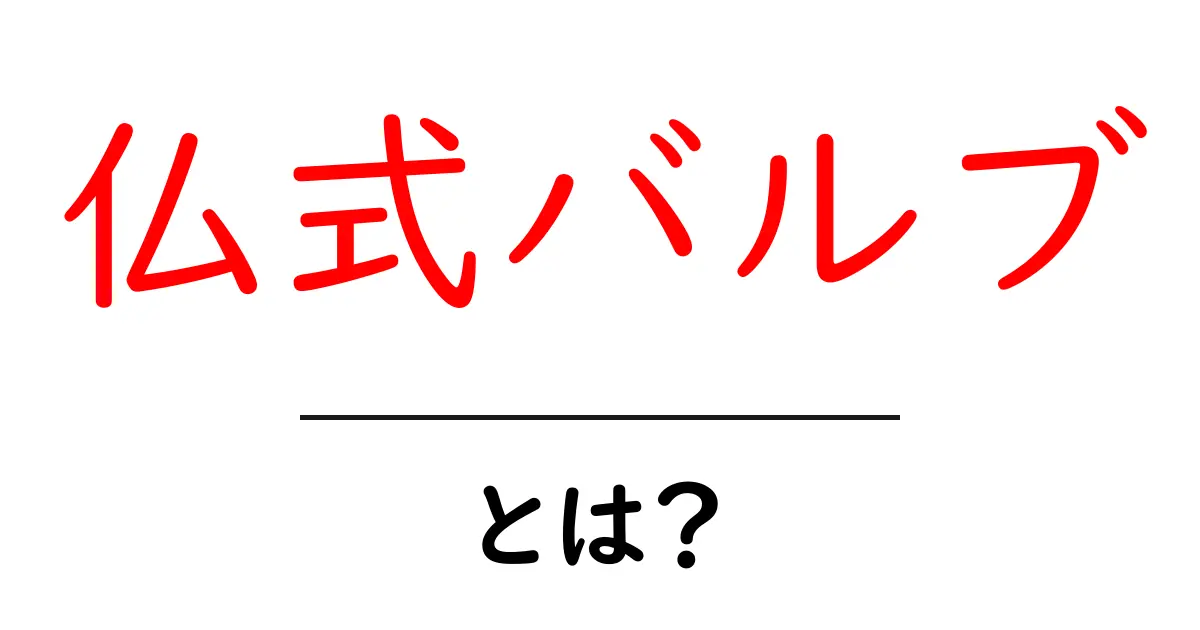 仏式バルブとは？初心者でも迷わない使い方と選び方を徹底解説共起語・同意語・対義語も併せて解説！