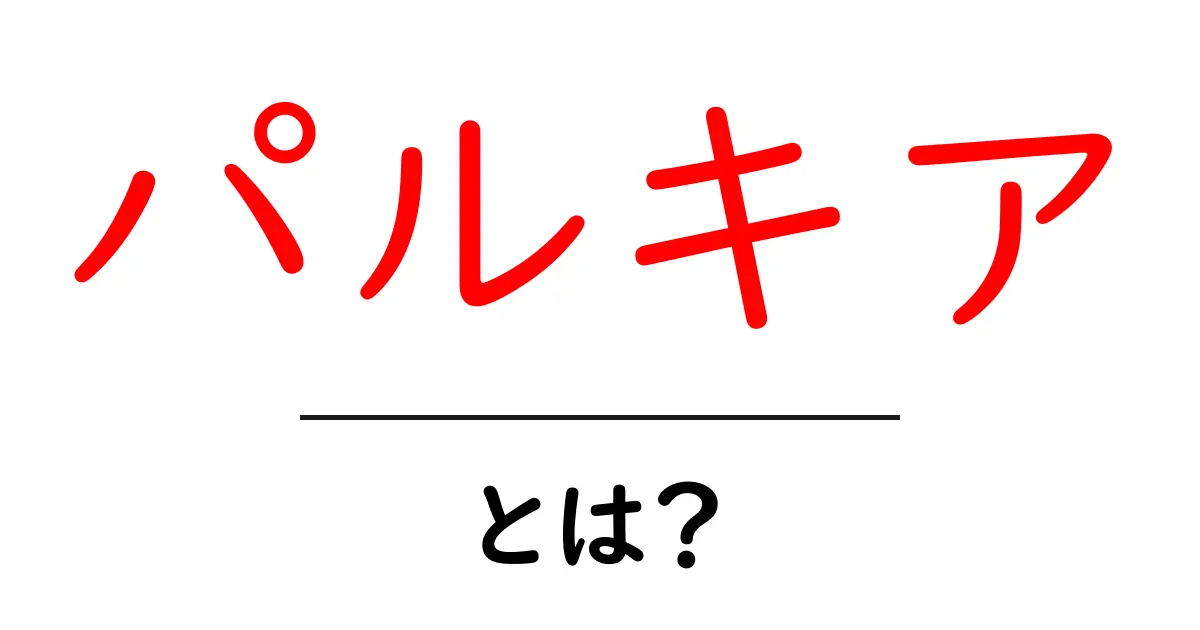 パルキアとは?伝説のポケモン・パルキアの秘密をわかりやすく解説共起語・同意語・対義語も併せて解説!