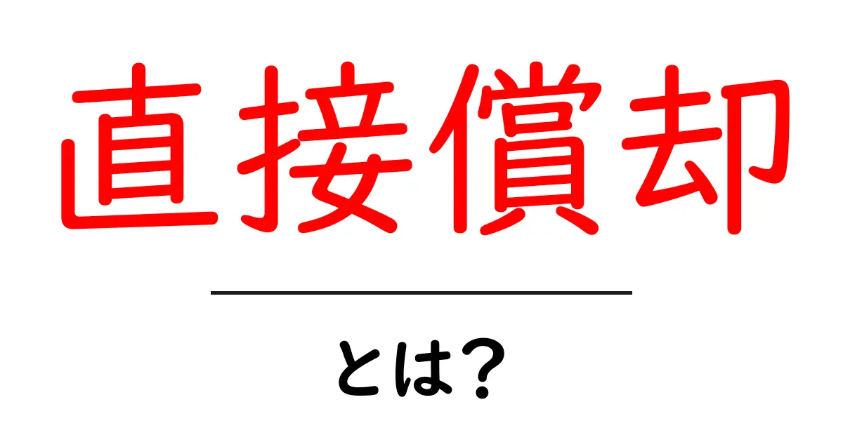 直接償却とは？初心者が知っておくべき基本と使い方を徹底解説共起語・同意語・対義語も併せて解説！