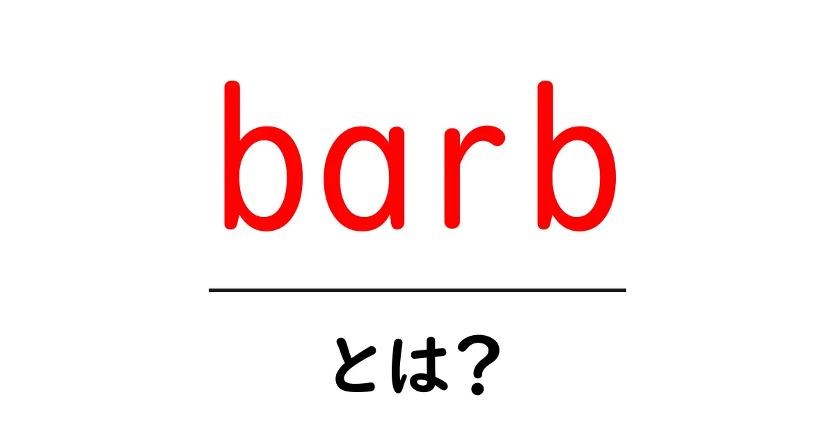 barbとは？初心者向け解説｜意味と使い方をやさしく解説共起語・同意語・対義語も併せて解説！