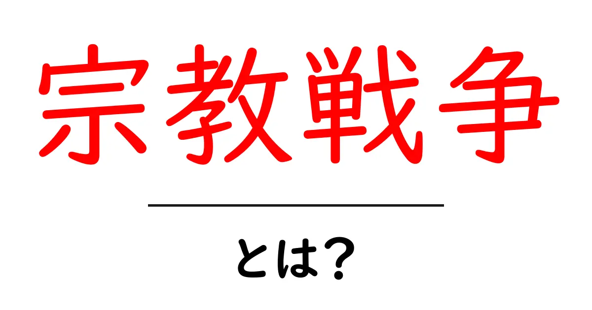 宗教戦争・とは？初心者向けの基本解説共起語・同意語・対義語も併せて解説！