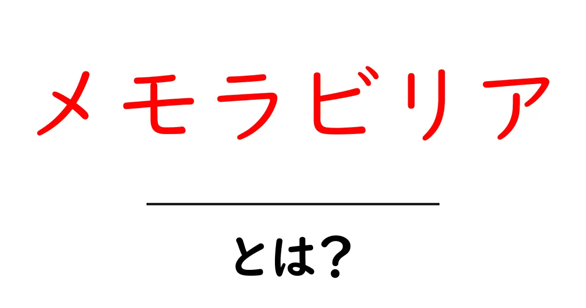 メモラビリア・とは？初心者が知るべき基本と始め方共起語・同意語・対義語も併せて解説！