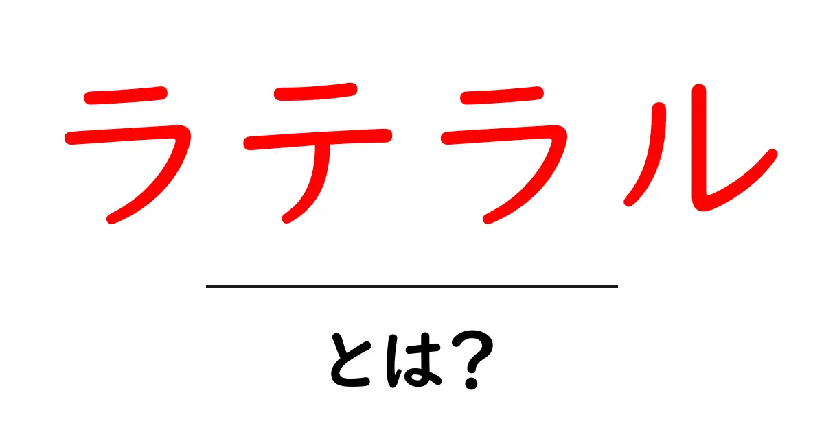 ラテラル・とは？初心者にもわかる基本解説と使い方共起語・同意語・対義語も併せて解説！