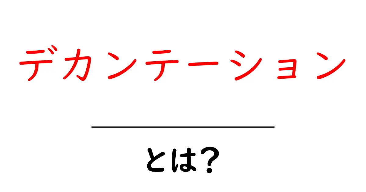 デカンテーションとは？初心者にもわかる基本ガイド共起語・同意語・対義語も併せて解説！