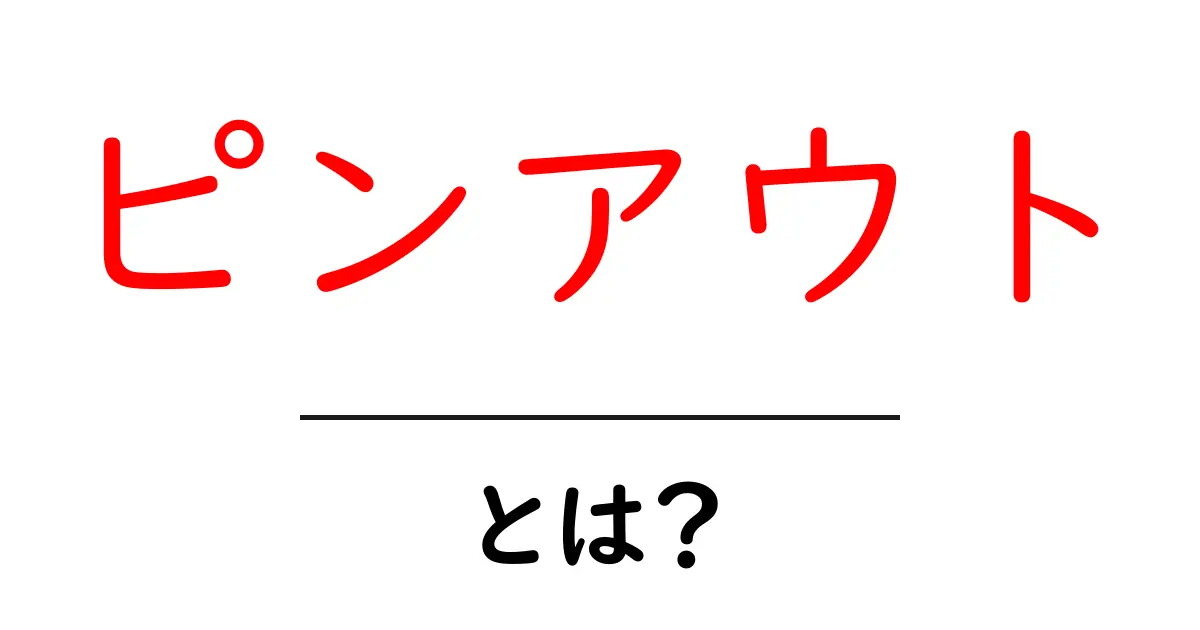 ピンアウトとは?初心者が今すぐ知っておく基本と使い方ガイド共起語・同意語・対義語も併せて解説!