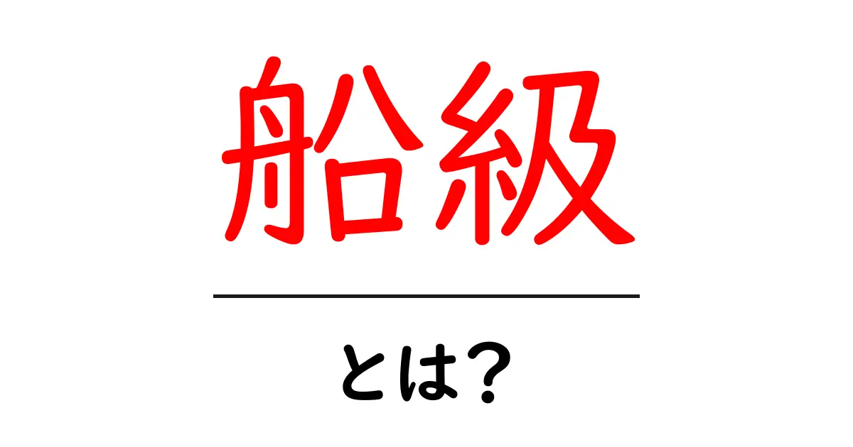 船級・とは？初心者でも分かる船舶の安全と信用のしくみ共起語・同意語・対義語も併せて解説！