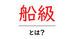 船級・とは？初心者でも分かる船舶の安全と信用のしくみ共起語・同意語・対義語も併せて解説！
