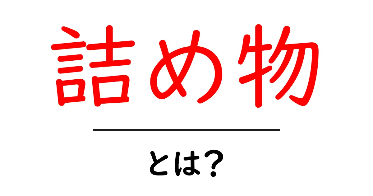 詰め物とは？初心者向けガイド：意味・使い方・身近な例共起語・同意語・対義語も併せて解説！
