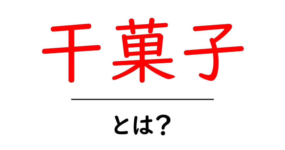 干菓子・とは？初心者向けガイド：干菓子の基本と楽しみ方共起語・同意語・対義語も併せて解説！