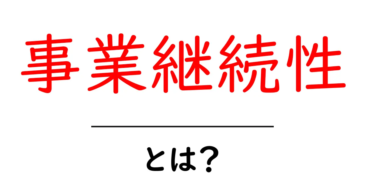 事業継続性とは?企業を守るための基本ガイド共起語・同意語・対義語も併せて解説!