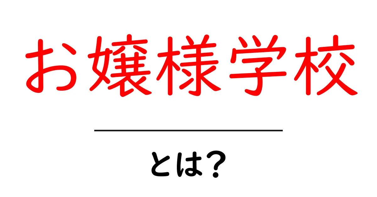 お嬢様学校とは?初心者向けガイドと特徴をやさしく解説共起語・同意語・対義語も併せて解説!