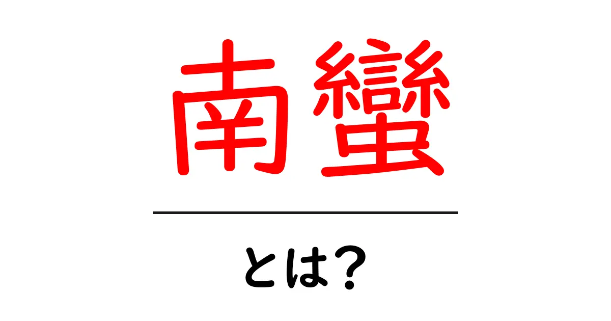 南蠻・とは？初めての人にもわかる歴史と意味の解説共起語・同意語・対義語も併せて解説！