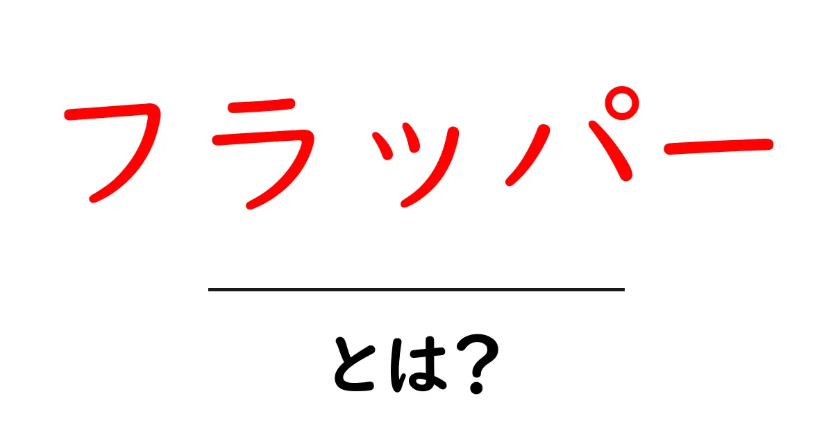 フラッパー・とは？初心者にも分かる意味と使い方を徹底解説共起語・同意語・対義語も併せて解説！