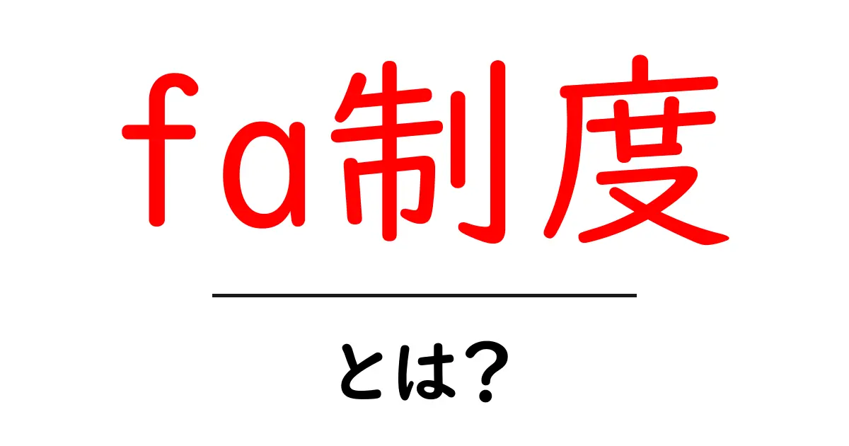 fa制度とは？初心者向けガイド｜意味と使い方をわかりやすく解説共起語・同意語・対義語も併せて解説！