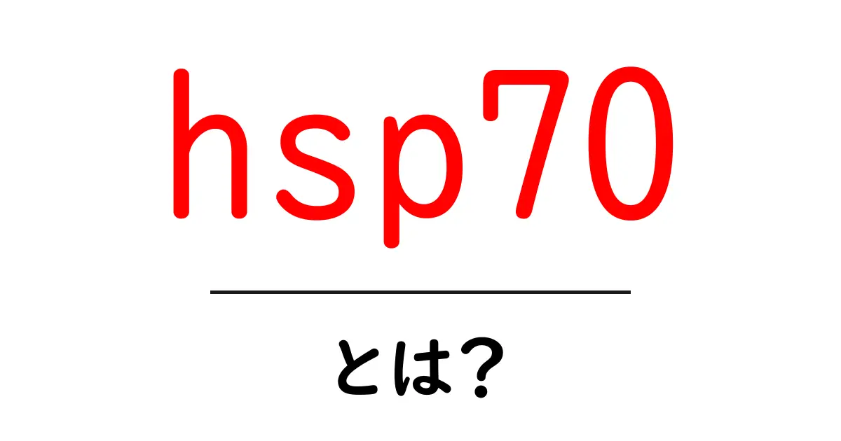 hsp70とは?初心者でもわかる基本ガイド共起語・同意語・対義語も併せて解説!