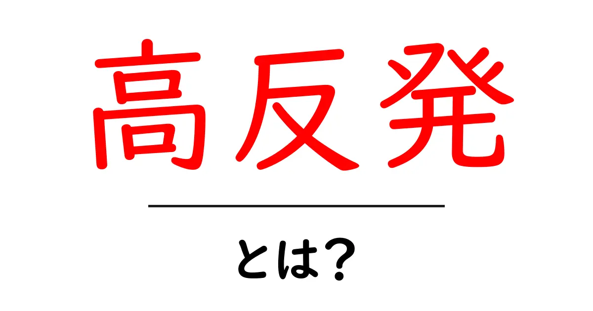 高反発とは？初心者向け解説と選び方のコツ共起語・同意語・対義語も併せて解説！