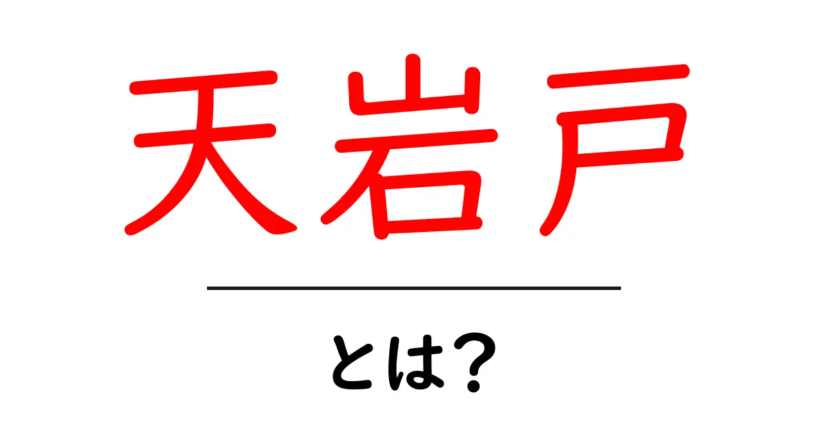 天岩戸・とは？をやさしく解説する入門ガイド共起語・同意語・対義語も併せて解説！