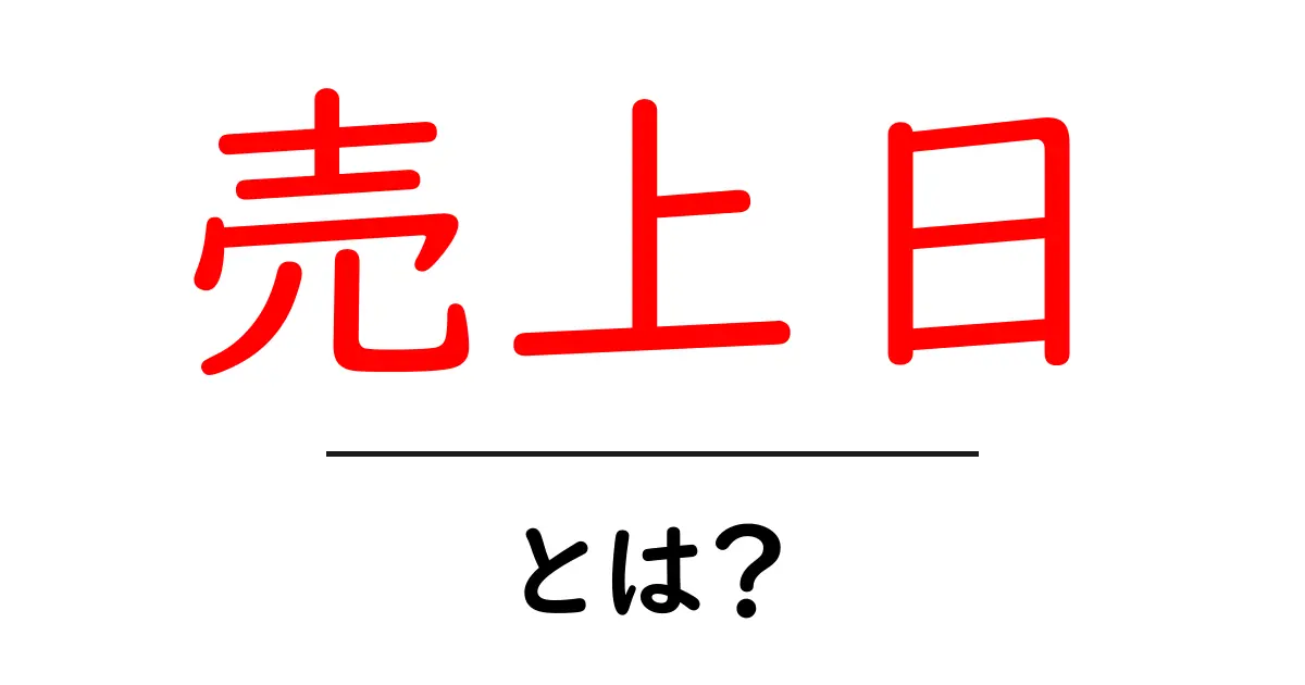 売上日・とは？初心者が押さえるべき基本と実務の使い方共起語・同意語・対義語も併せて解説！