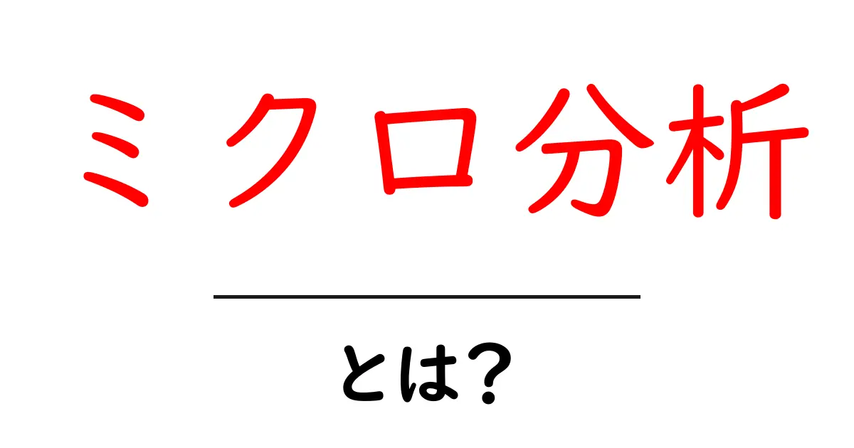 ミクロ分析・とは？初心者にも分かる基本と実例共起語・同意語・対義語も併せて解説！
