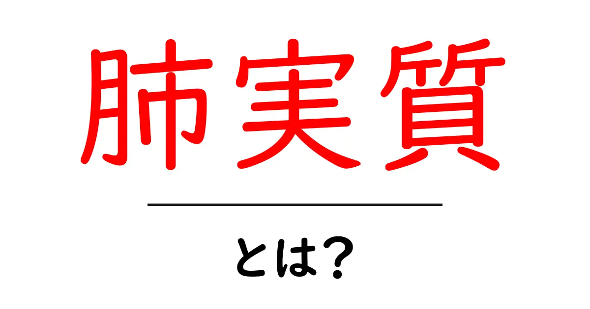 肺実質とは?初心者にもわかる基本とポイント共起語・同意語・対義語も併せて解説!