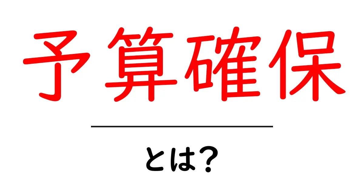 予算確保・とは？初心者にもわかる資金づくりの基本ガイド共起語・同意語・対義語も併せて解説！