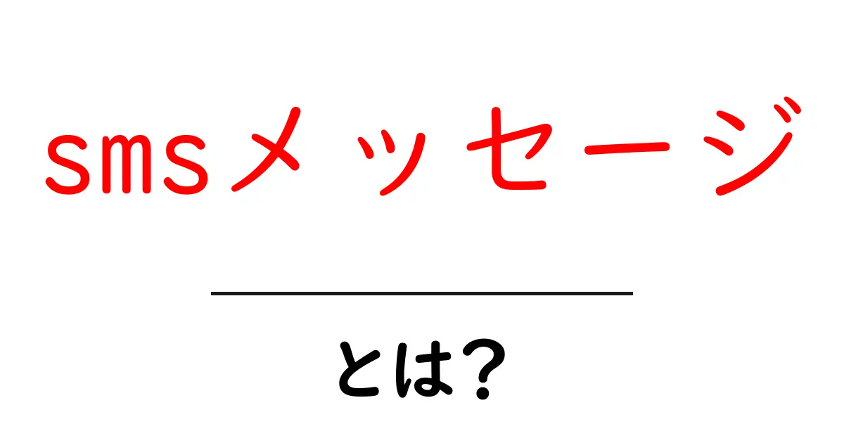 smsメッセージとは？初心者が知っておく基本と使い方ガイド共起語・同意語・対義語も併せて解説！