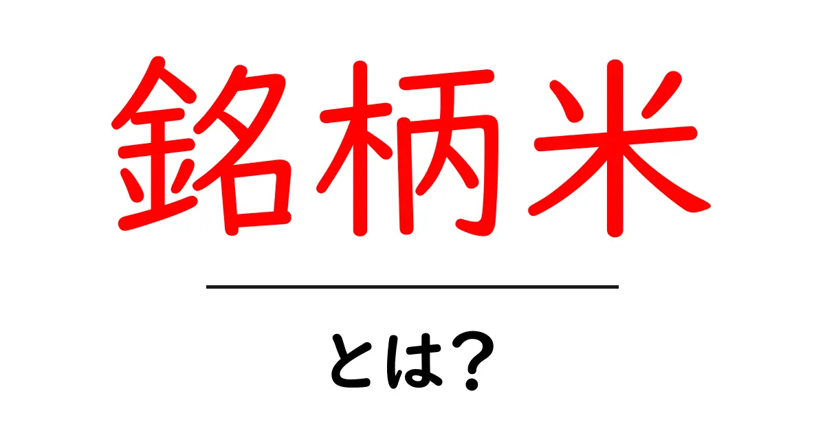 銘柄米・とは？初心者にも分かる基本ガイド：おいしい銘柄米の選び方と特徴共起語・同意語・対義語も併せて解説！