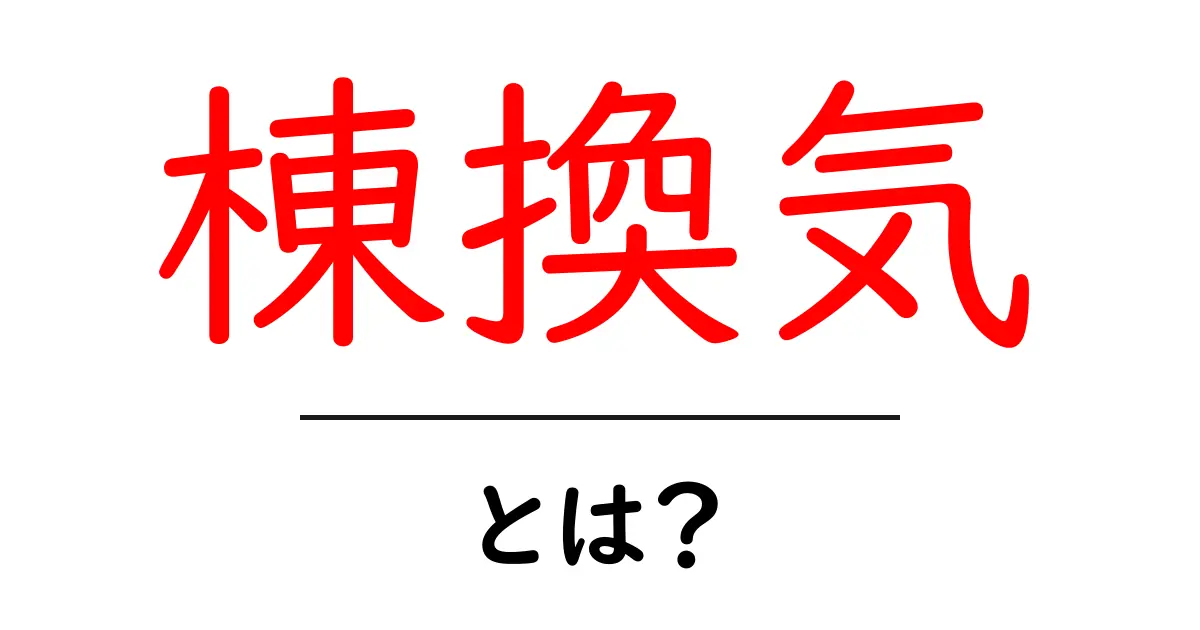 棟換気・とは?屋根の換気を味方にする仕組みを徹底解説共起語・同意語・対義語も併せて解説!