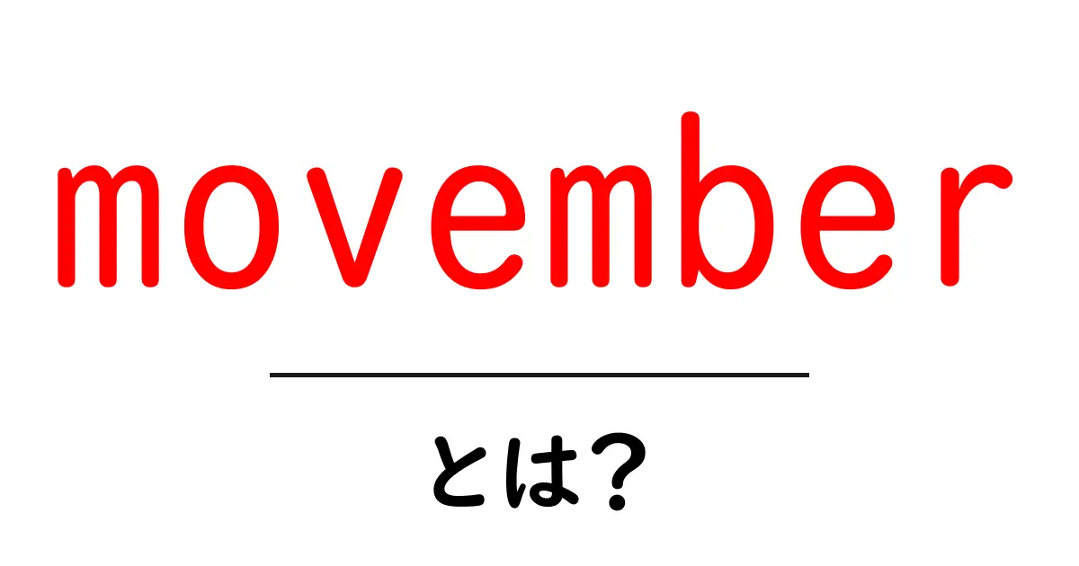 movember・とは？初心者にもわかる意味と由来共起語・同意語・対義語も併せて解説！