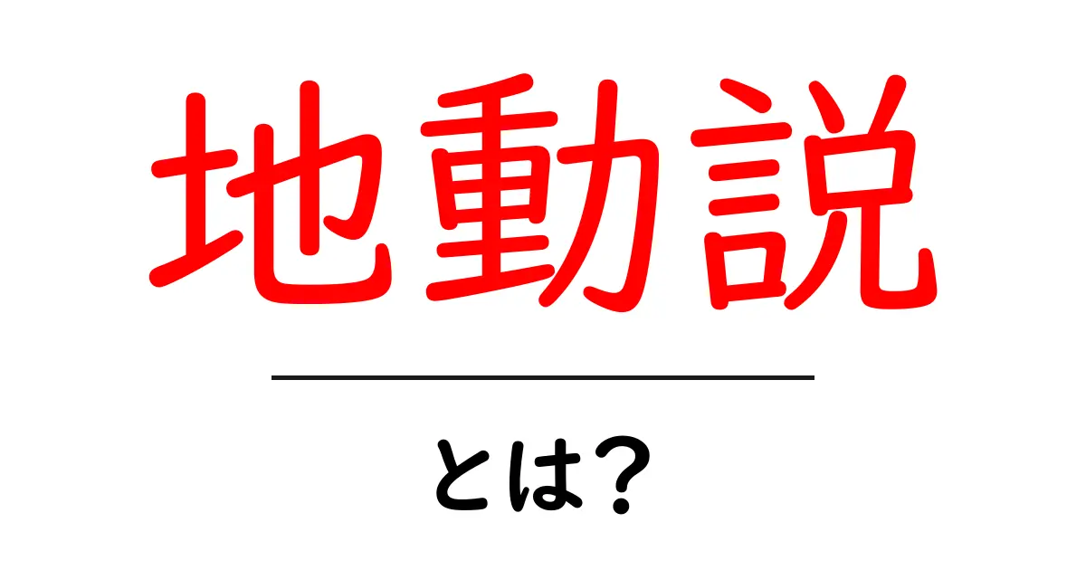 地動説とは?中学生にも分かる天文学の転換点をやさしく解説共起語・同意語・対義語も併せて解説!