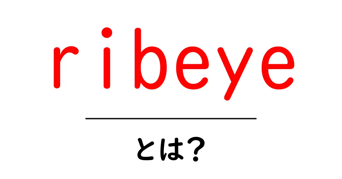 ribeye とは？初心者のためのリブアイステーキ入門ガイド共起語・同意語・対義語も併せて解説！