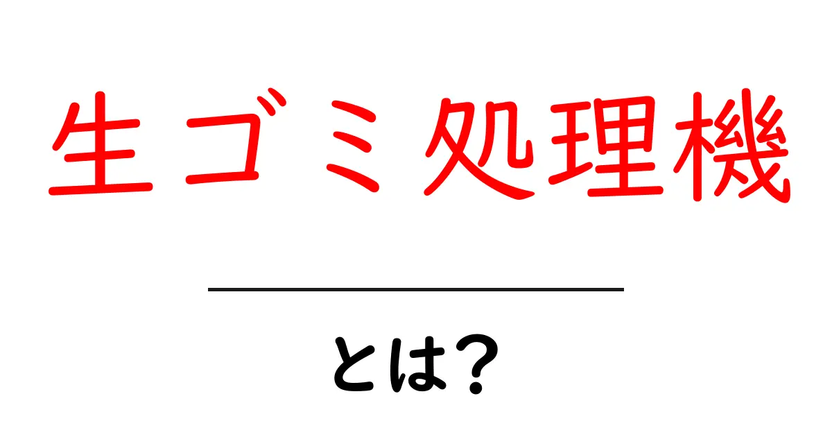生ゴミ処理機とは何かを徹底解説 生ゴミを減らす暮らしの第一歩共起語・同意語・対義語も併せて解説！