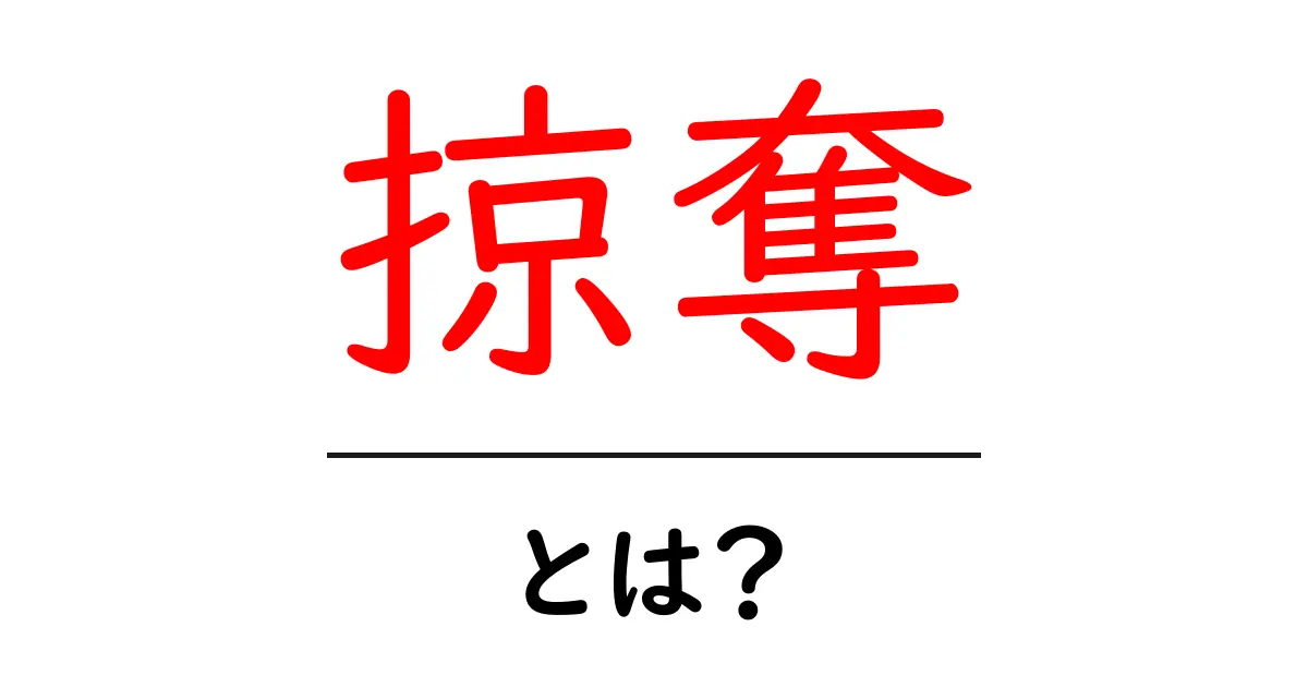 掠奪・とは？初心者が知っておくべき基本と事例の解説共起語・同意語・対義語も併せて解説！