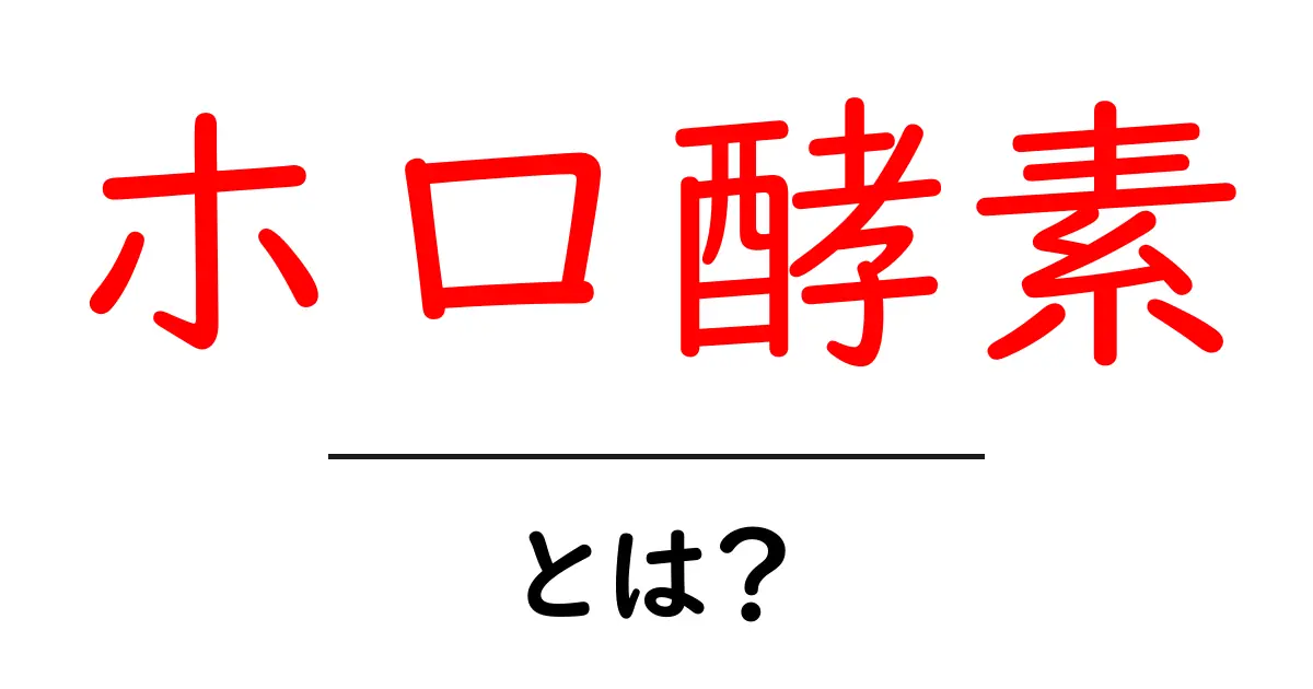 ホロ酵素・とは？初心者にもわかる基本としくみを解説共起語・同意語・対義語も併せて解説！