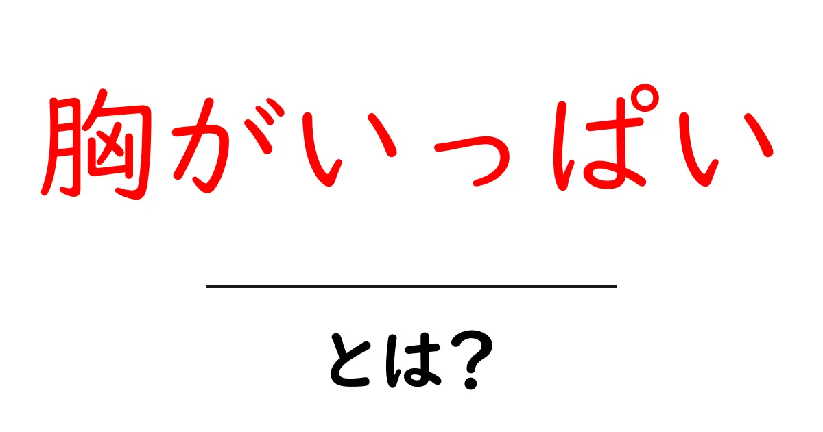 胸がいっぱいとは?感情を伝える表現を中学生にもわかる解説と例文共起語・同意語・対義語も併せて解説!