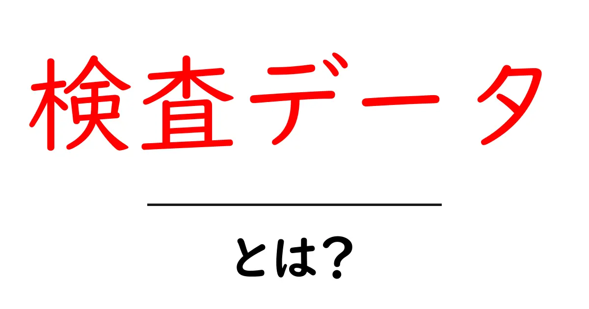 検査データ・とは?初心者にも分かる基本ガイド共起語・同意語・対義語も併せて解説!