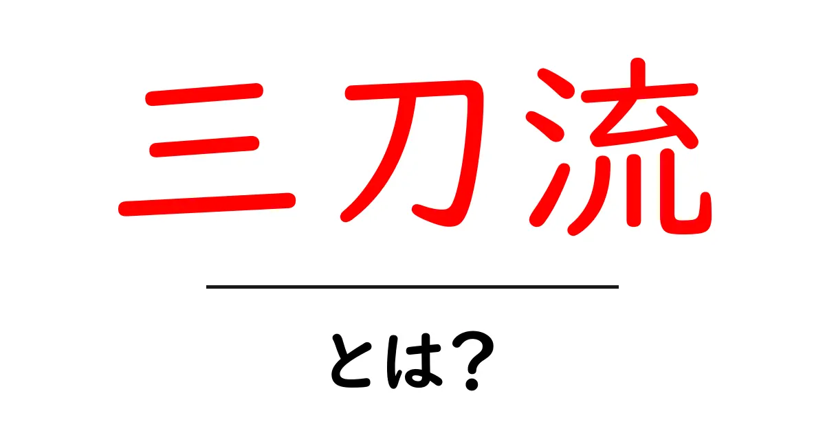 三刀流・とは？初心者でも分かる基本と魅力を解説共起語・同意語・対義語も併せて解説！