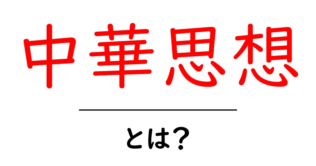 中華思想とは？初心者にもわかる基本と歴史、それが今の中国社会にどう影響しているのか共起語・同意語・対義語も併せて解説！