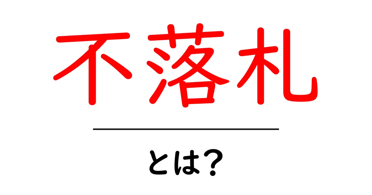 不落札・とは?初心者でも分かる意味と使い方共起語・同意語・対義語も併せて解説!