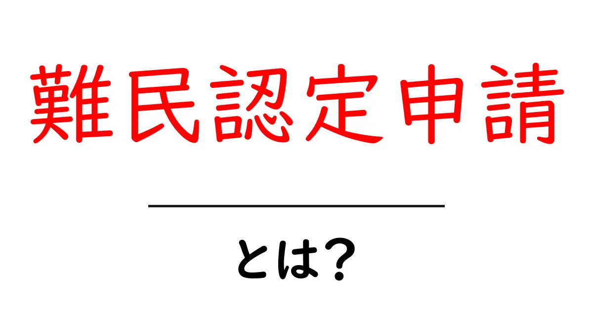 難民認定申請・とは？初心者向けの基本ガイド共起語・同意語・対義語も併せて解説！
