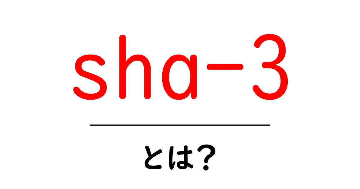 sha-3とは?初心者に優しい解説で学ぶ最新暗号ハッシュの基本と使い方共起語・同意語・対義語も併せて解説!